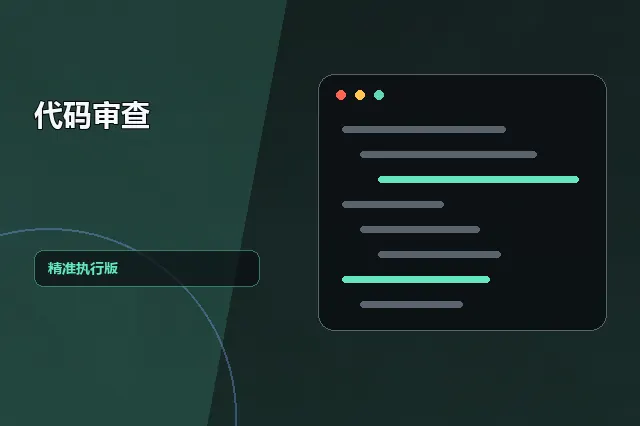 代码审查：先找风险，再给最小修改 的原创主题效果图