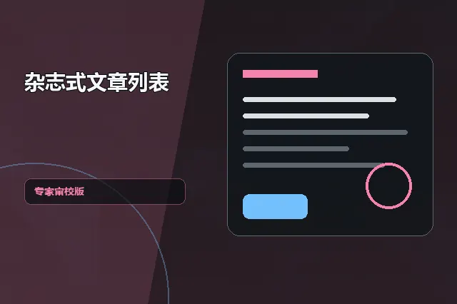 杂志式文章列表:专家审校版 的原创主题效果图