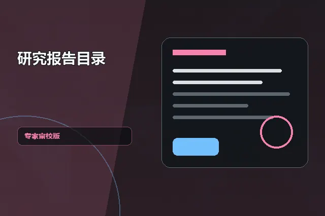 研究报告目录：专家审校版 的原创主题效果图