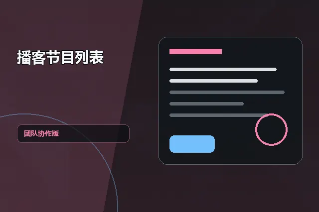 播客节目列表：团队协作版 的原创主题效果图