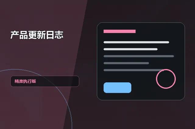 产品更新日志：精准执行版 的原创主题效果图