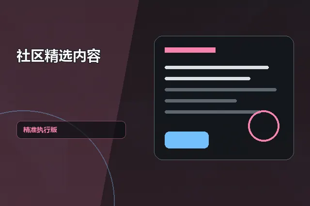 社区精选内容：精准执行版 的原创主题效果图
