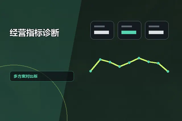 经营指标诊断:多方案对比版 的原创主题效果图