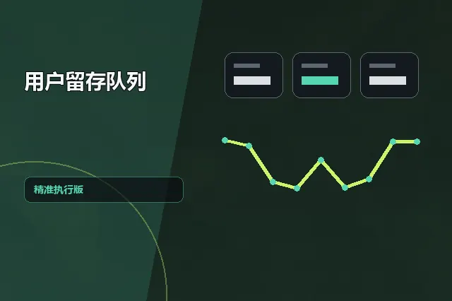 用户留存队列:精准执行版 的原创主题效果图