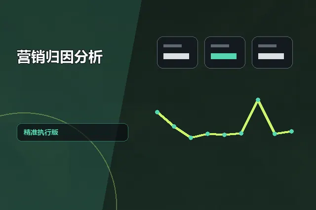营销归因分析：精准执行版 的原创主题效果图