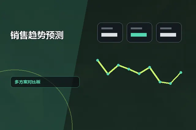 销售趋势预测：多方案对比版 的原创主题效果图
