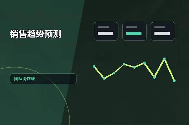 销售趋势预测：团队协作版 的原创主题效果图