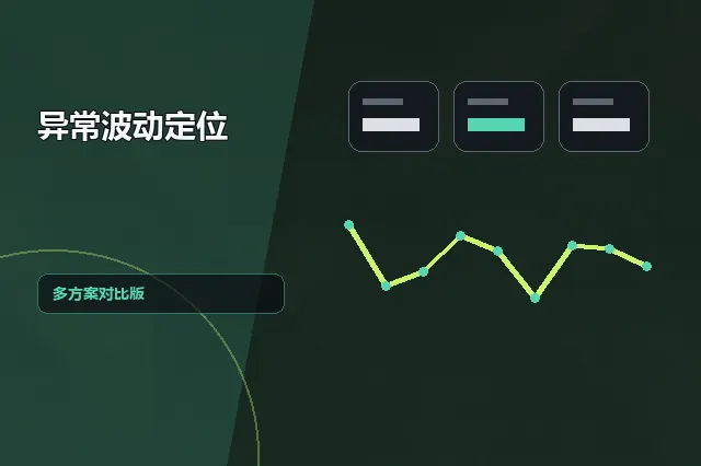 异常波动定位：多方案对比版 的原创主题效果图