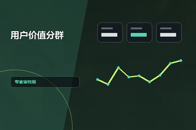用户价值分群：专家审校版 的原创主题效果图