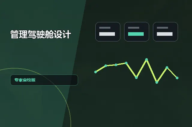 管理驾驶舱设计：专家审校版 的原创主题效果图