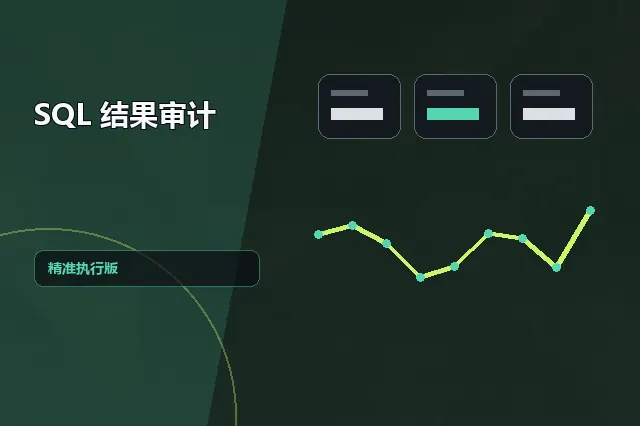 SQL 结果审计：精准执行版 的原创主题效果图