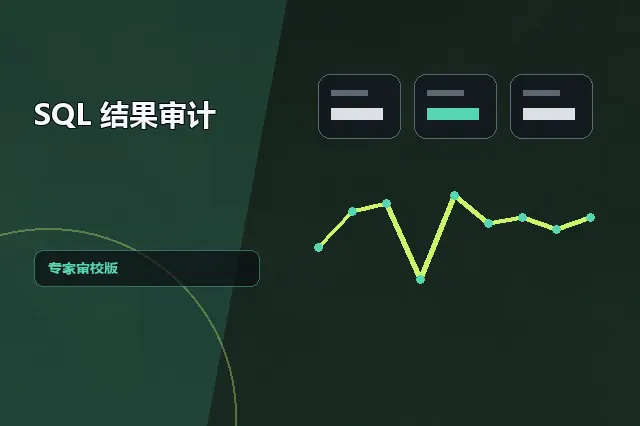SQL 结果审计：专家审校版 的原创主题效果图
