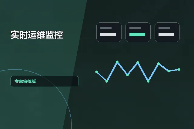 实时运维监控：专家审校版 的原创主题效果图