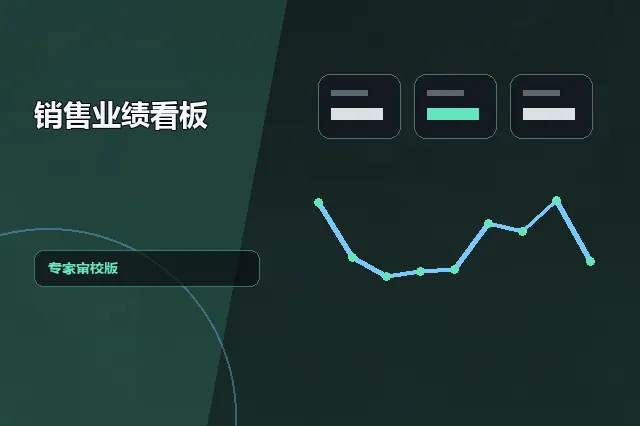 销售业绩看板：专家审校版 的原创主题效果图