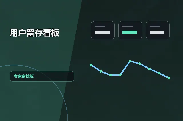 用户留存看板：专家审校版 的原创主题效果图