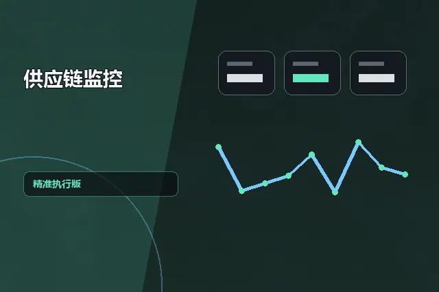 供应链监控：精准执行版 的原创主题效果图