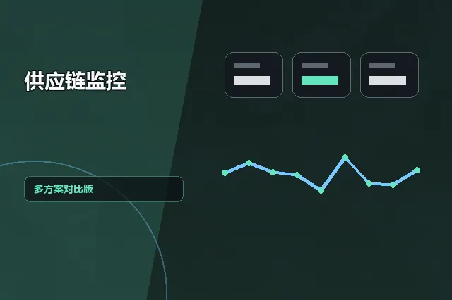 供应链监控：多方案对比版 的原创主题效果图