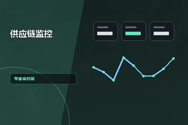 供应链监控：专家审校版 的原创主题效果图