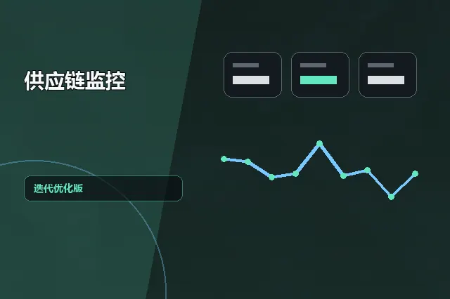 供应链监控：迭代优化版 的原创主题效果图
