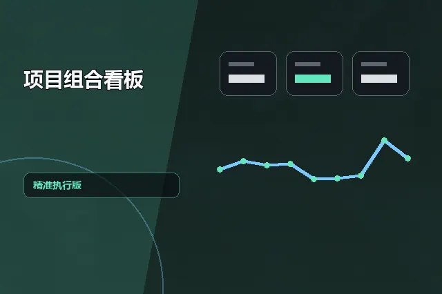 项目组合看板：精准执行版 的原创主题效果图