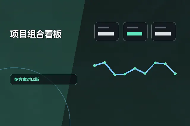 项目组合看板：多方案对比版 的原创主题效果图