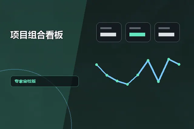 项目组合看板：专家审校版 的原创主题效果图