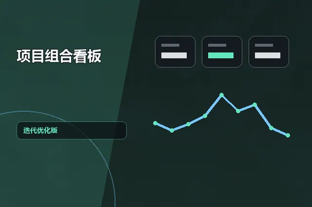 项目组合看板：迭代优化版 的原创主题效果图