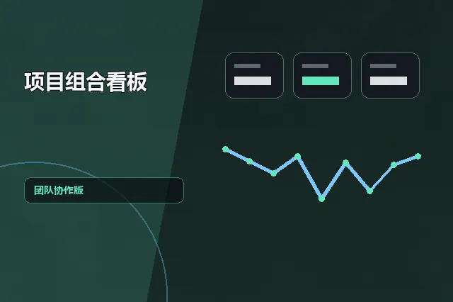 项目组合看板：团队协作版 的原创主题效果图