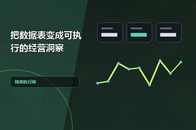 把数据表变成可执行的经营洞察 的原创主题效果图