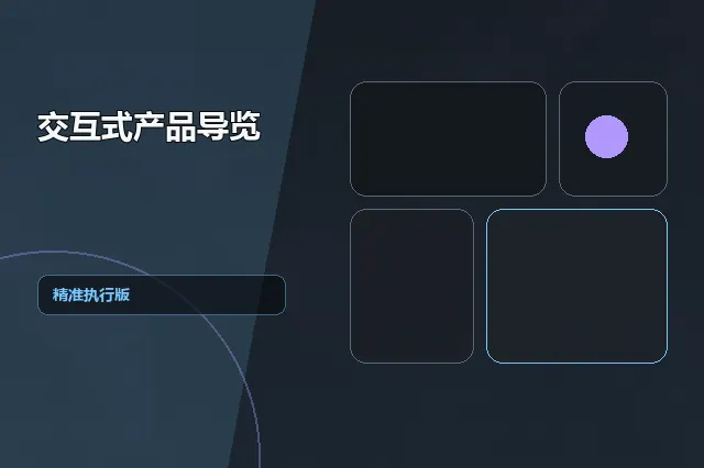 交互式产品导览：精准执行版 的原创主题效果图