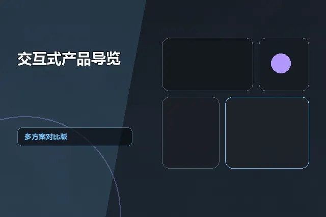 交互式产品导览：多方案对比版 的原创主题效果图