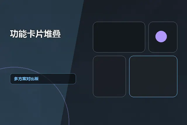 功能卡片堆叠：多方案对比版 的原创主题效果图
