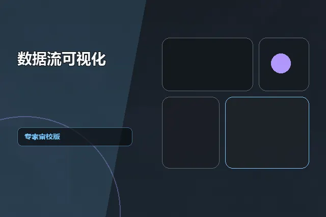 数据流可视化：专家审校版 的原创主题效果图