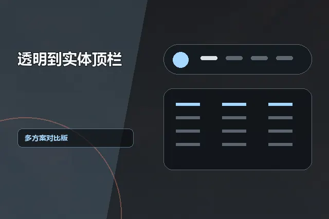 透明到实体顶栏：多方案对比版 的原创主题效果图