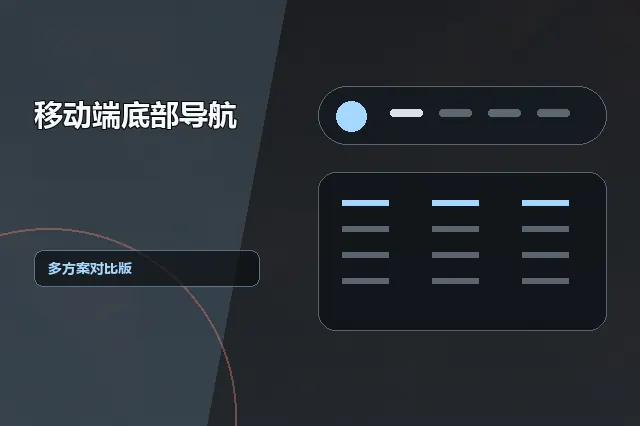 移动端底部导航：多方案对比版 的原创主题效果图