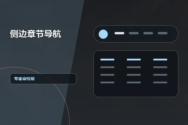 侧边章节导航：专家审校版 的原创主题效果图