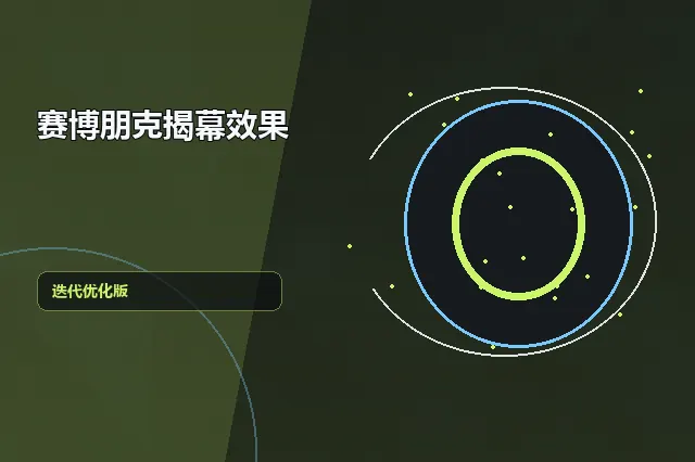 赛博朋克揭幕效果 的原创主题效果图
