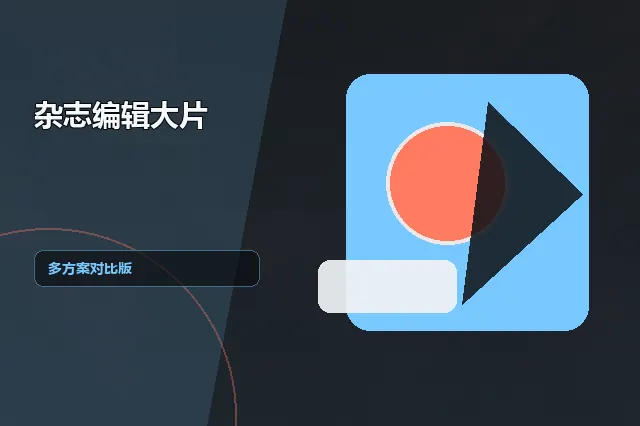 杂志编辑大片：多方案对比版 的原创主题效果图