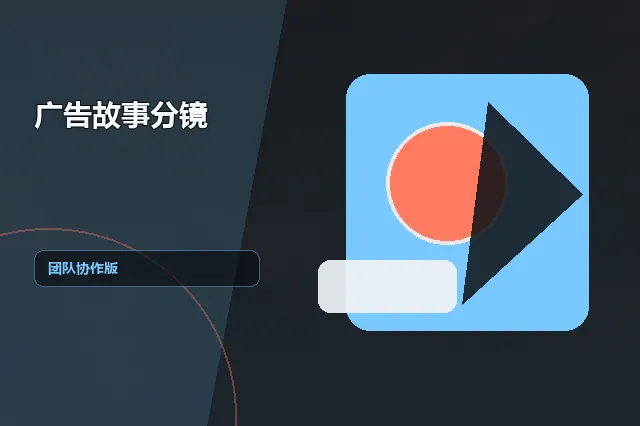 广告故事分镜：团队协作版 的原创主题效果图