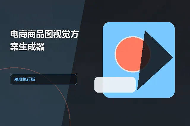 电商商品图视觉方案生成器 的原创主题效果图