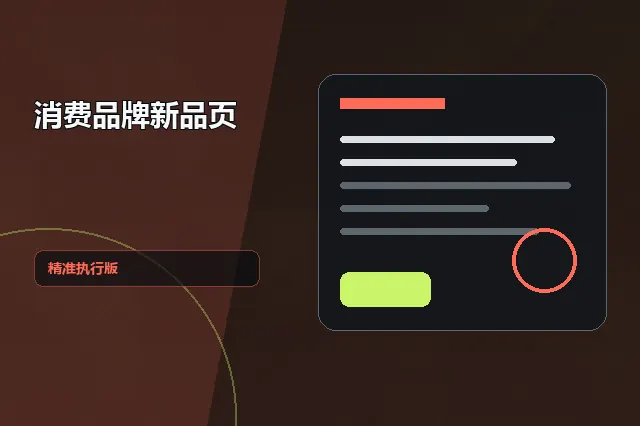 消费品牌新品页：精准执行版 的原创主题效果图