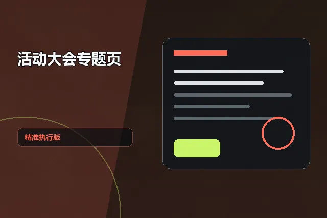 活动大会专题页：精准执行版 的原创主题效果图