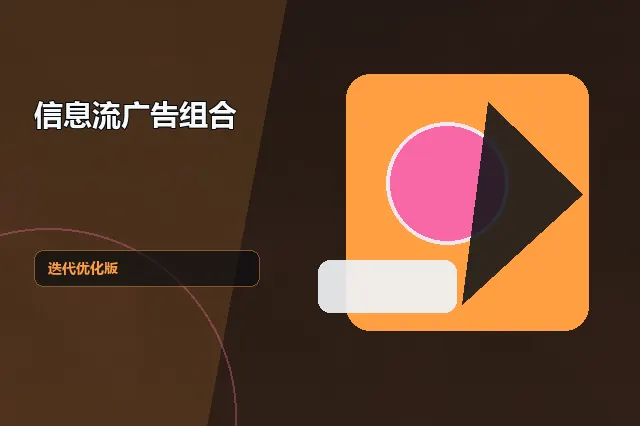 信息流广告组合：迭代优化版 的原创主题效果图