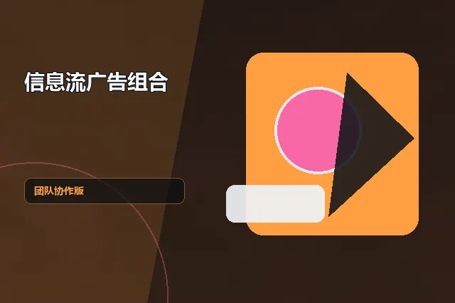 信息流广告组合：团队协作版 的原创主题效果图