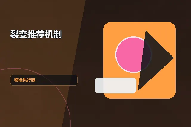裂变推荐机制：精准执行版 的原创主题效果图