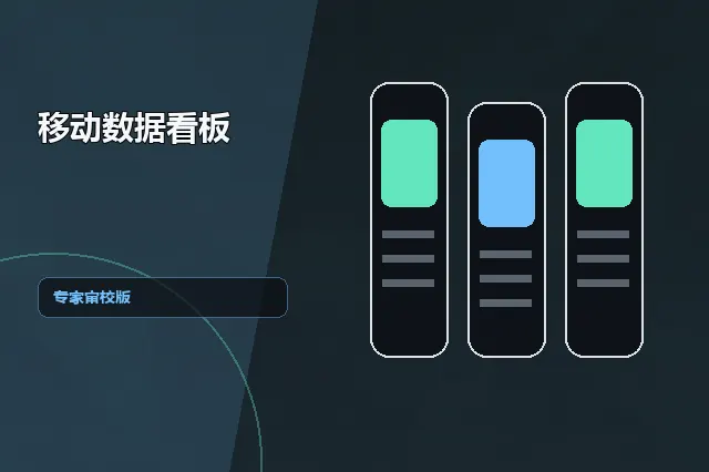 移动数据看板：专家审校版 的原创主题效果图