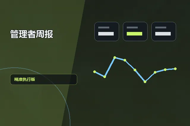 管理者周报：精准执行版 的原创主题效果图