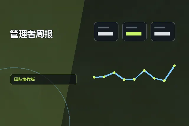 管理者周报：团队协作版 的原创主题效果图