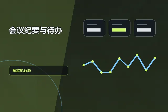 会议纪要与待办：精准执行版 的原创主题效果图