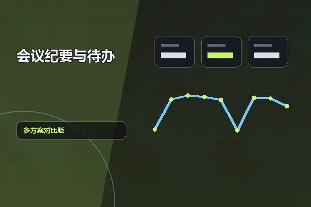 会议纪要与待办:多方案对比版 的原创主题效果图